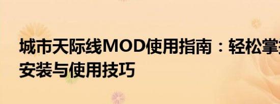 城市天际线MOD使用指南：轻松掌握MOD安装与使用技巧