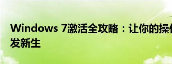 Windows 7激活全攻略：让你的操作系统焕发新生
