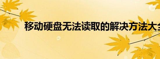 移动硬盘无法读取的解决方法大全