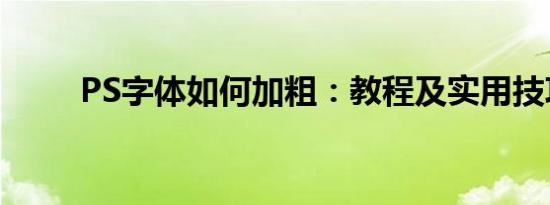PS字体如何加粗：教程及实用技巧