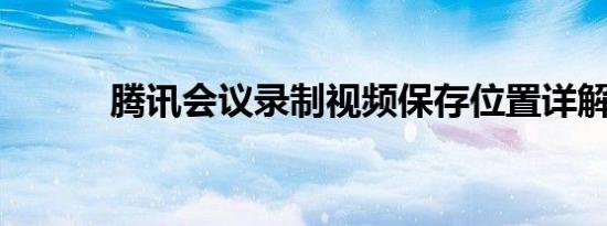 腾讯会议录制视频保存位置详解