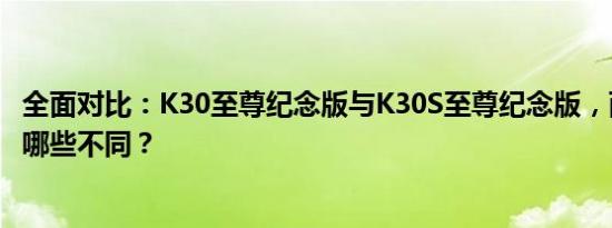 全面对比：K30至尊纪念版与K30S至尊纪念版，两款手机有哪些不同？
