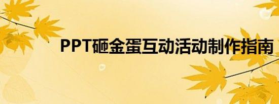 PPT砸金蛋互动活动制作指南