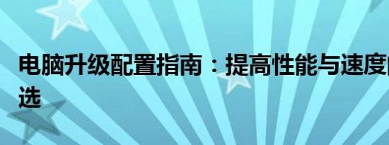 电脑升级配置指南：提高性能与速度的必备之选
