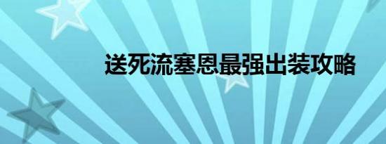 送死流塞恩最强出装攻略