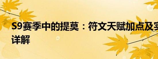 S9赛季中的提莫：符文天赋加点及实战应用详解
