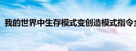 我的世界中生存模式变创造模式指令全解析