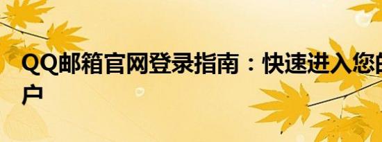 QQ邮箱官网登录指南：快速进入您的邮箱账户