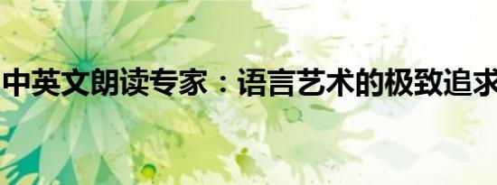 中英文朗读专家：语言艺术的极致追求与展示