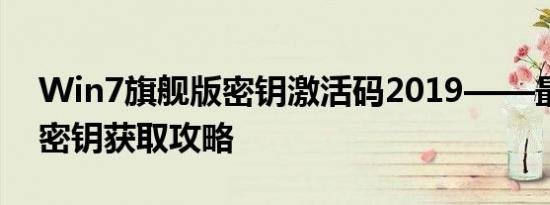 Win7旗舰版密钥激活码2019——最新正版密钥获取攻略