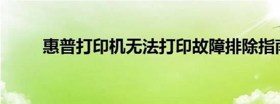 惠普打印机无法打印故障排除指南
