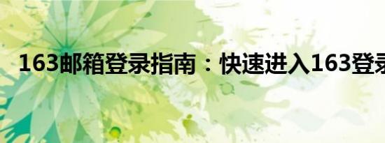 163邮箱登录指南：快速进入163登录入口