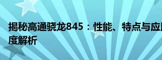 揭秘高通骁龙845：性能、特点与应用领域深度解析