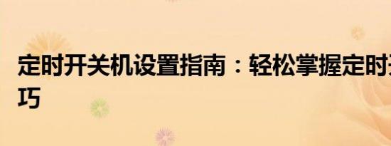 定时开关机设置指南：轻松掌握定时开关机技巧