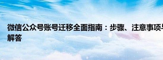 微信公众号账号迁移全面指南：步骤、注意事项与常见问题解答