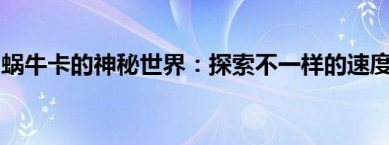 蜗牛卡的神秘世界：探索不一样的速度与激情