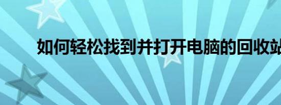 如何轻松找到并打开电脑的回收站？