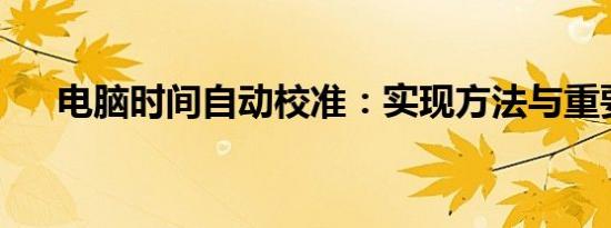 电脑时间自动校准：实现方法与重要性