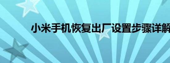 小米手机恢复出厂设置步骤详解