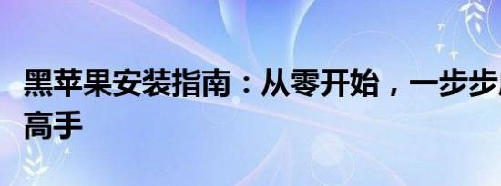 黑苹果安装指南：从零开始，一步步成为系统高手