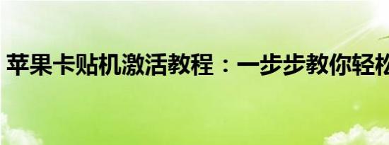 苹果卡贴机激活教程：一步步教你轻松搞定！