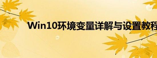 Win10环境变量详解与设置教程