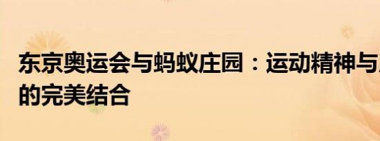 东京奥运会与蚂蚁庄园：运动精神与虚拟农场的完美结合
