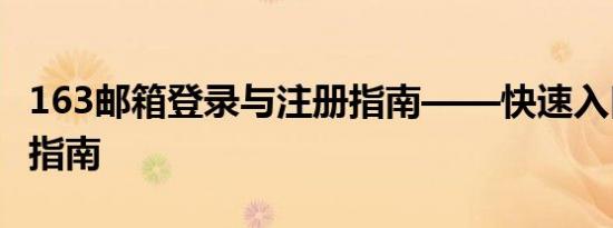 163邮箱登录与注册指南——快速入口及操作指南