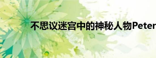 不思议迷宫中的神秘人物Peter