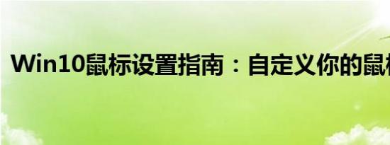 Win10鼠标设置指南：自定义你的鼠标体验