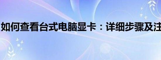 如何查看台式电脑显卡：详细步骤及注意事项
