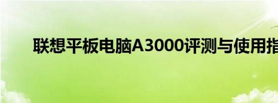 联想平板电脑A3000评测与使用指南