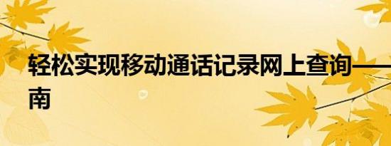 轻松实现移动通话记录网上查询——操作指南