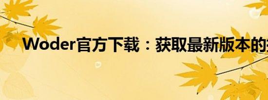 Woder官方下载：获取最新版本的指南