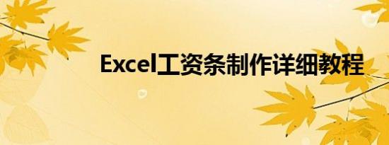 Excel工资条制作详细教程