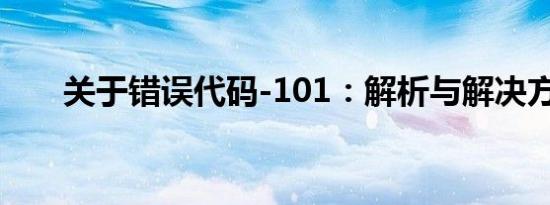 关于错误代码-101：解析与解决方案