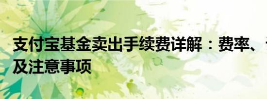 支付宝基金卖出手续费详解：费率、计算方式及注意事项