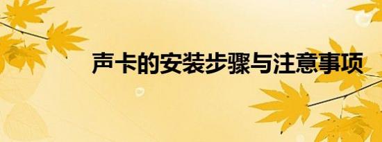 声卡的安装步骤与注意事项