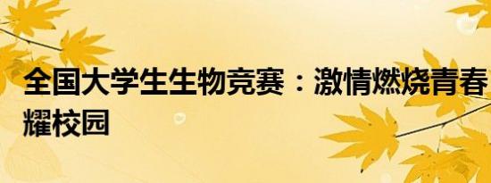 全国大学生生物竞赛：激情燃烧青春，智慧闪耀校园
