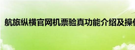 航旅纵横官网机票验真功能介绍及操作流程