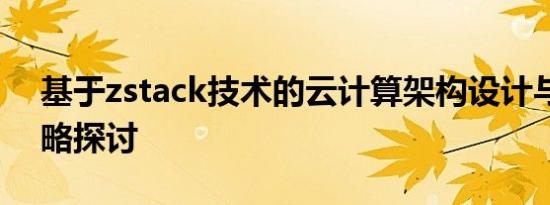 基于zstack技术的云计算架构设计与优化策略探讨