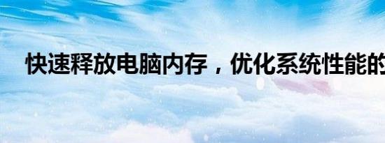 快速释放电脑内存，优化系统性能的秘诀