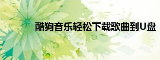 酷狗音乐轻松下载歌曲到U盘
