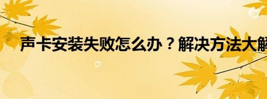 声卡安装失败怎么办？解决方法大解析！