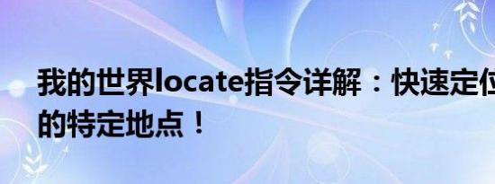 我的世界locate指令详解：快速定位游戏中的特定地点！