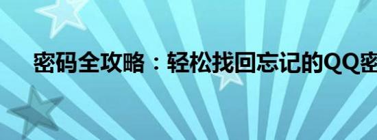 密码全攻略：轻松找回忘记的QQ密码！