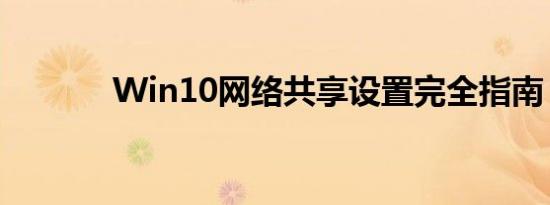 Win10网络共享设置完全指南
