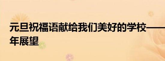 元旦祝福语献给我们美好的学校——2020新年展望