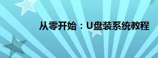 从零开始：U盘装系统教程