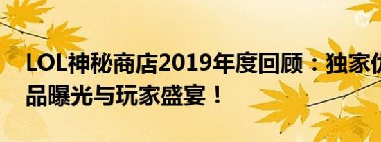 LOL神秘商店2019年度回顾：独家优惠、新品曝光与玩家盛宴！